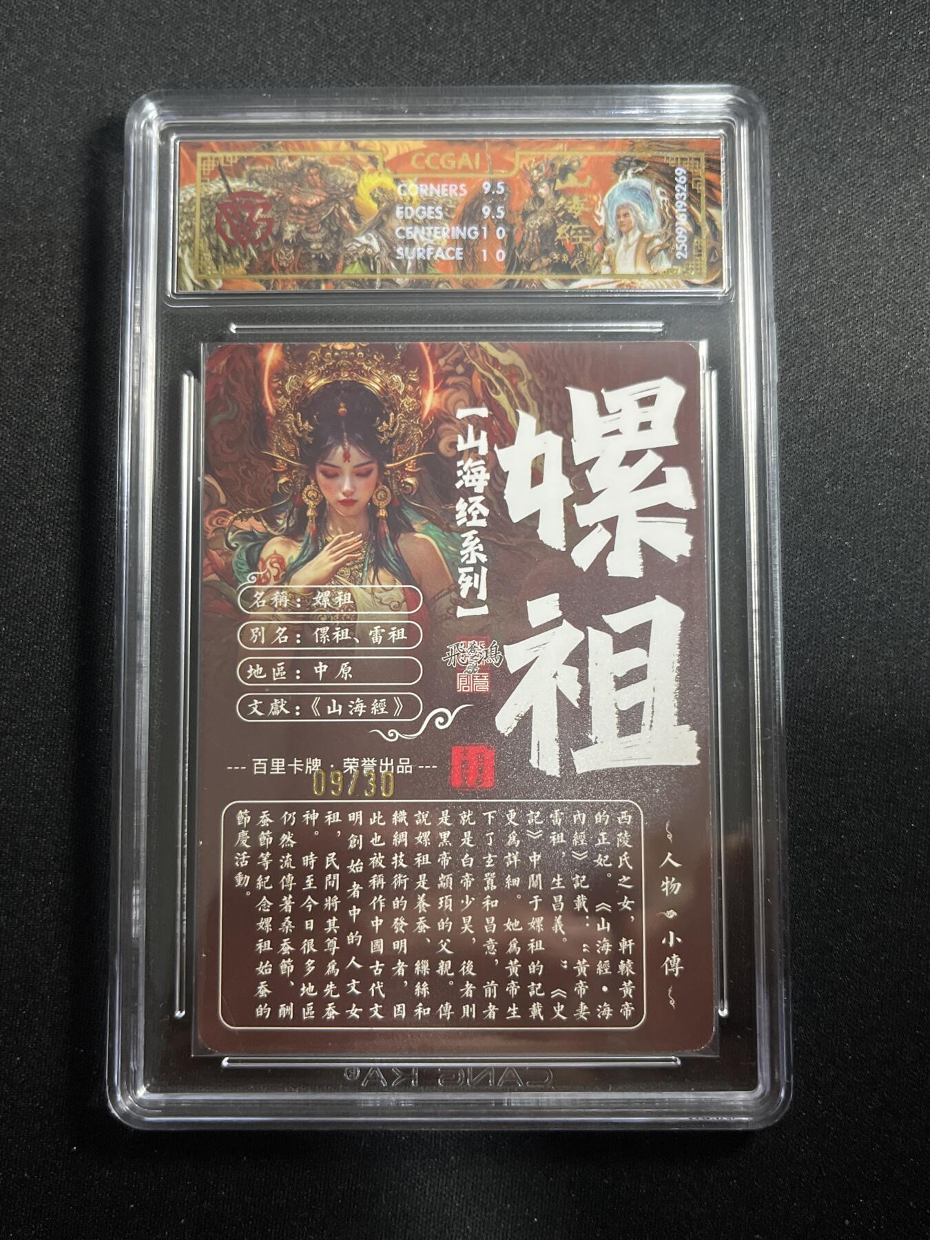 欢迎送拍、零成本上架，释放现金流，合理分配上拍卡品 【亲签9/30光刻】苍之飞鸿 螺祖 10g 百里卡牌&山海经