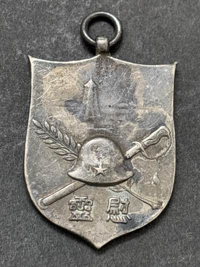 文馨钱币收藏第 295 场，（元宵场）各种银币散币纪念章，长期接代拍业务 - 纪念章，不懂的可以拍前询问，中拍不退不换