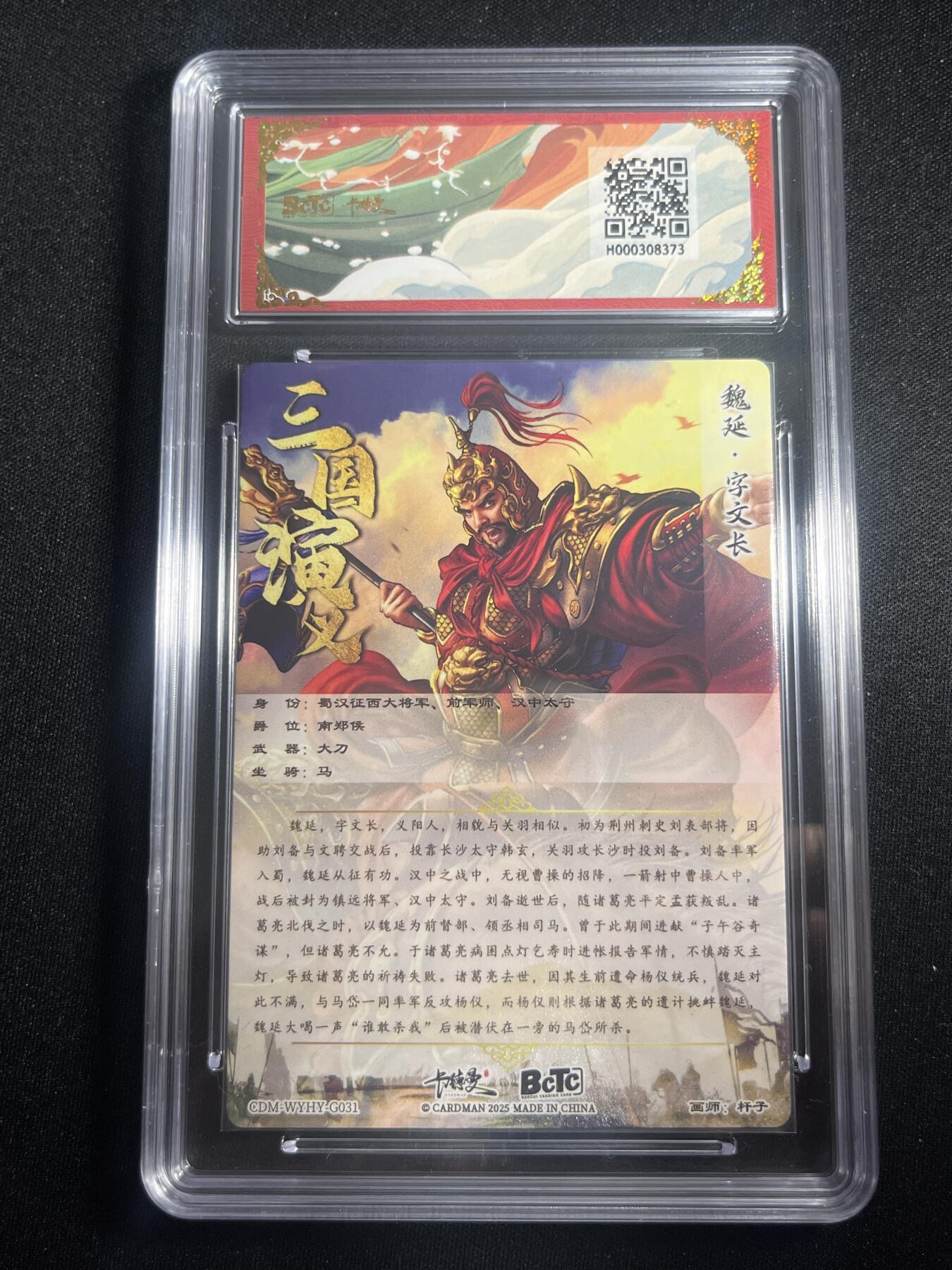 欢迎送拍、零成本上架，释放现金流，合理分配上拍卡品 【折光】杆子 魏延 10星 卡德曼&三国