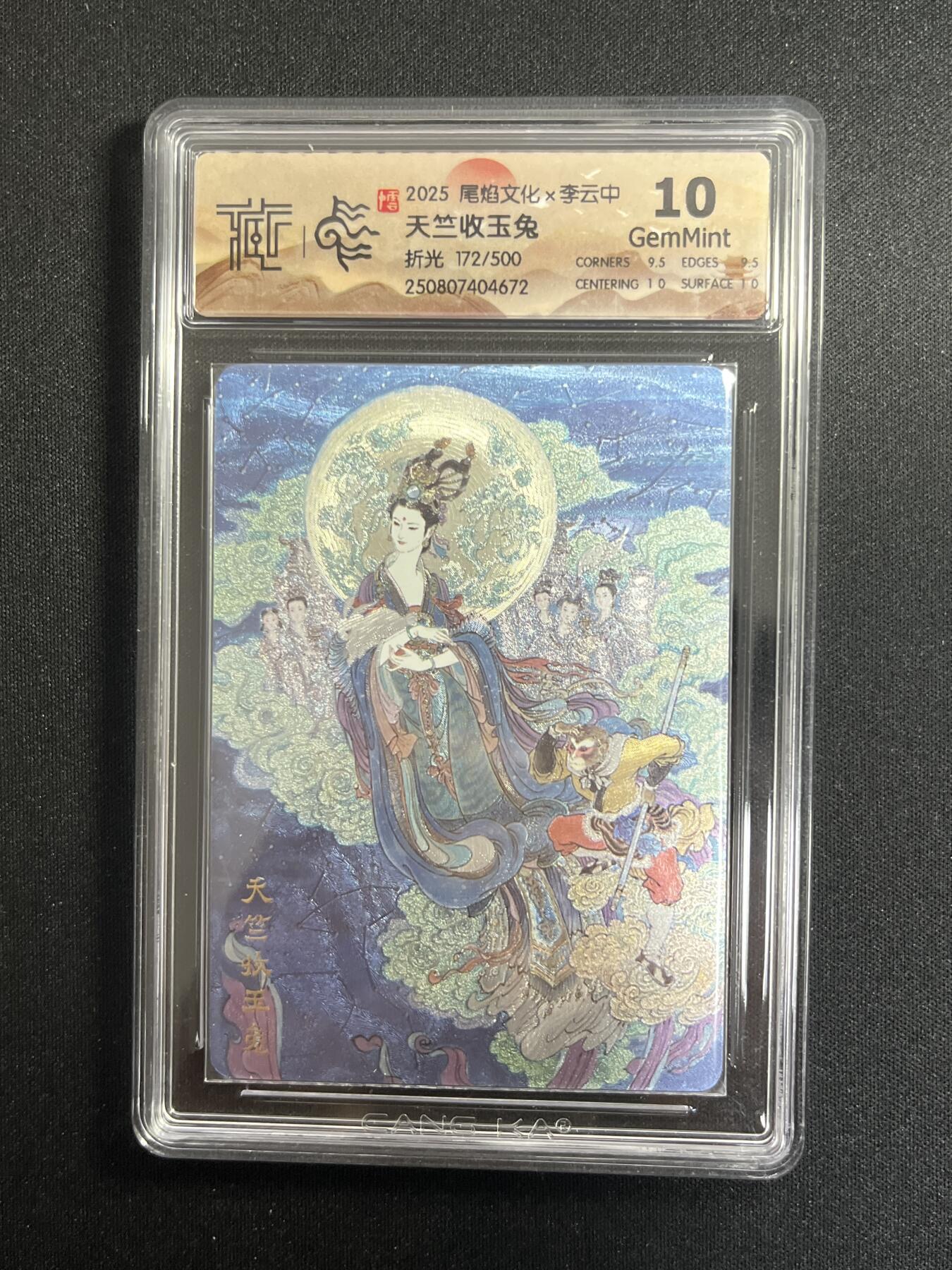 欢迎送拍、零成本上架，释放现金流，合理分配上拍卡品 【折光172/500】李云中 天子收玉兔 10g 尾焰文化&李云中 