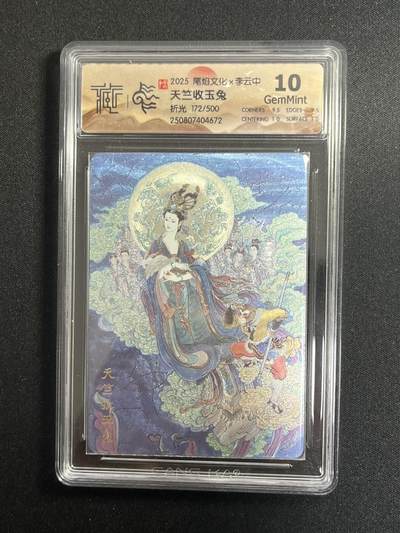 欢迎送拍、零成本上架，释放现金流，合理分配上拍卡品 - 【折光172/500】李云中 天子收玉兔 10g 尾焰文化&李云中 