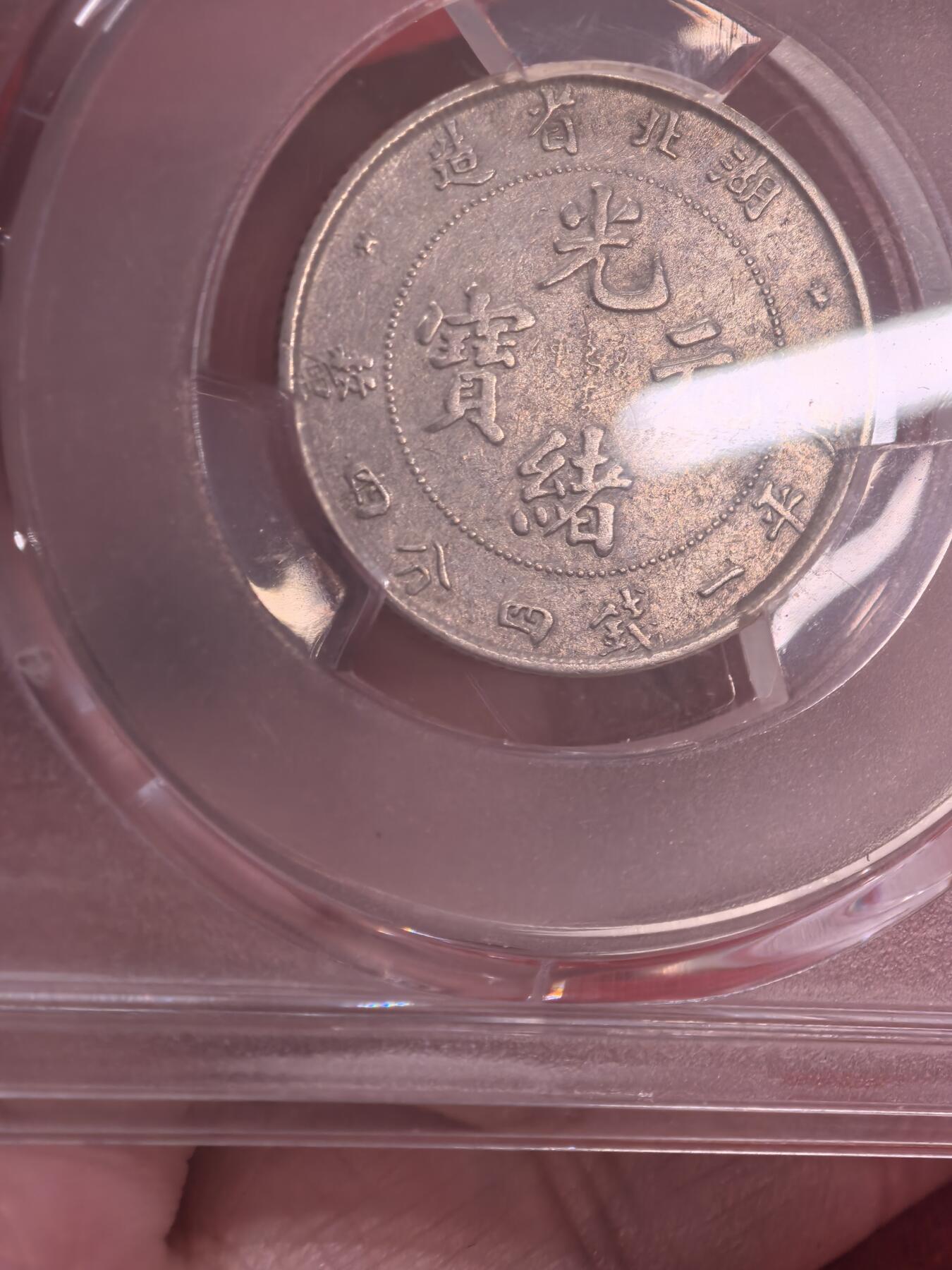 欧洲银章和银币 湖北省造光绪元宝库平一钱四分四厘银币