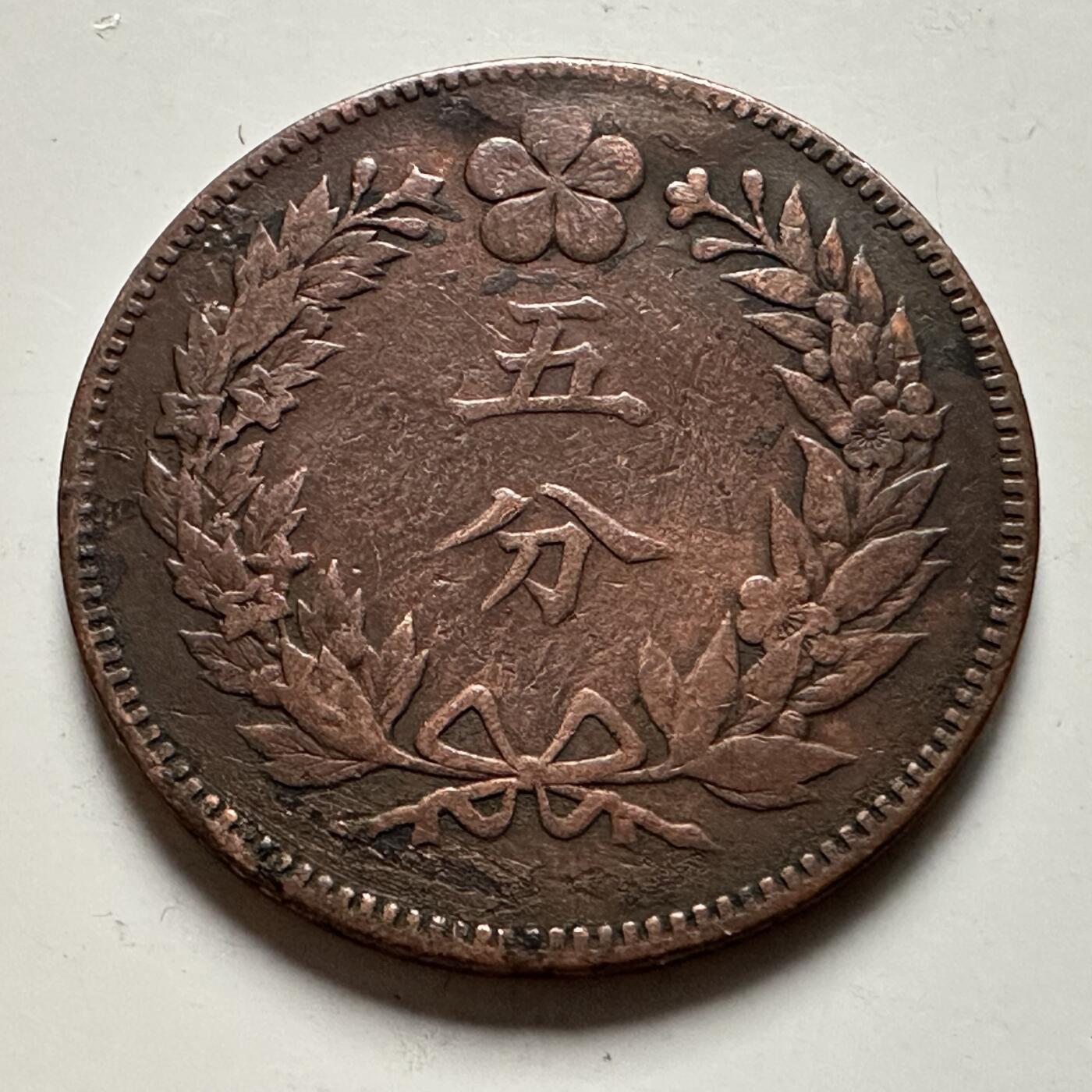 🌹外币初藏🌹🐯2026年第23场  每周二四六晚8️⃣点 接代拍 大朝鲜1892年高宗开国五百一年五分铜币，直径约27.8mm