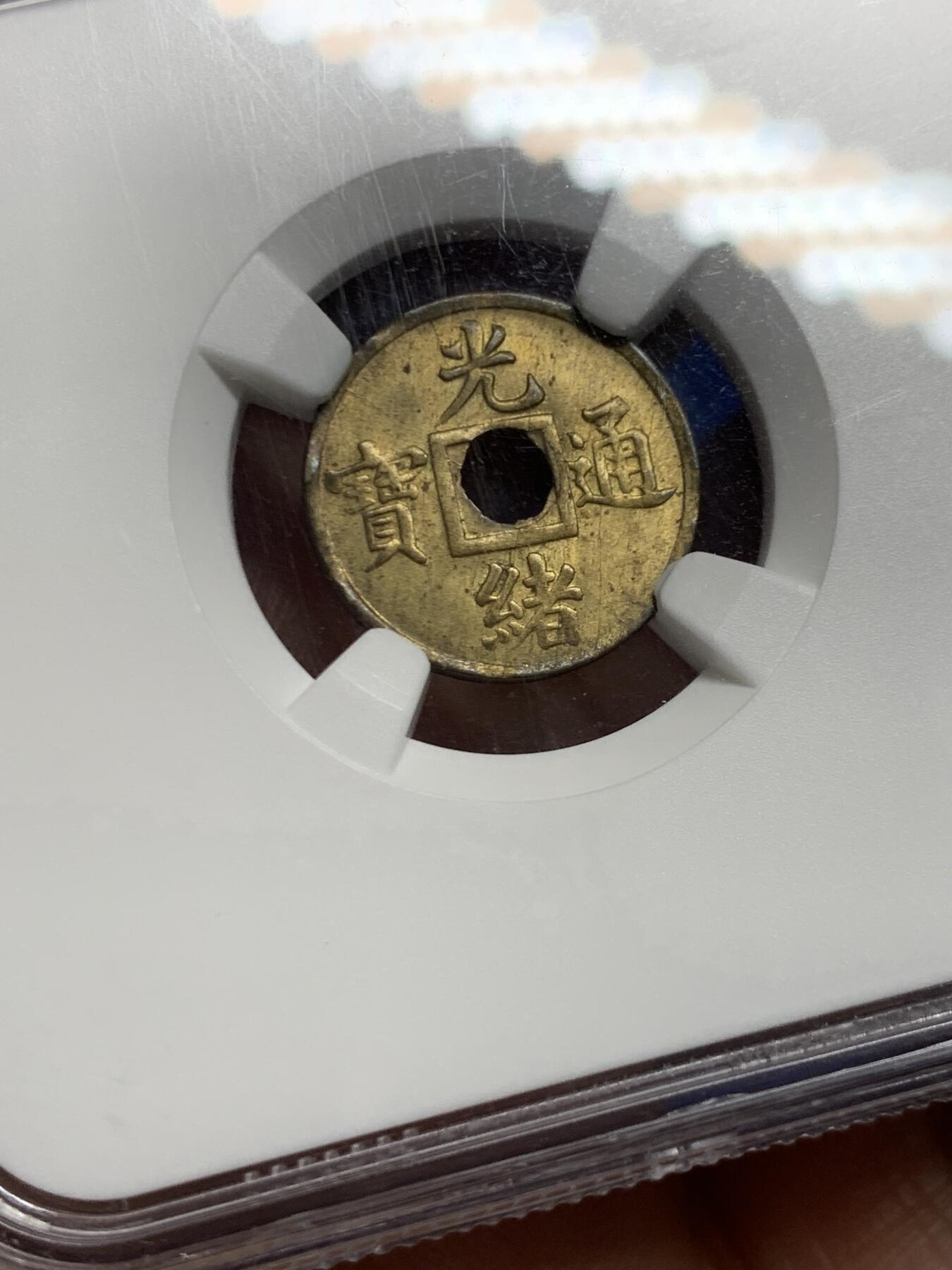 《竞宝斋》第467场 周日，周一 2场连拍 （全场包邮）欢迎送拍 NGC MS63 光绪通宝宝广一文铜币