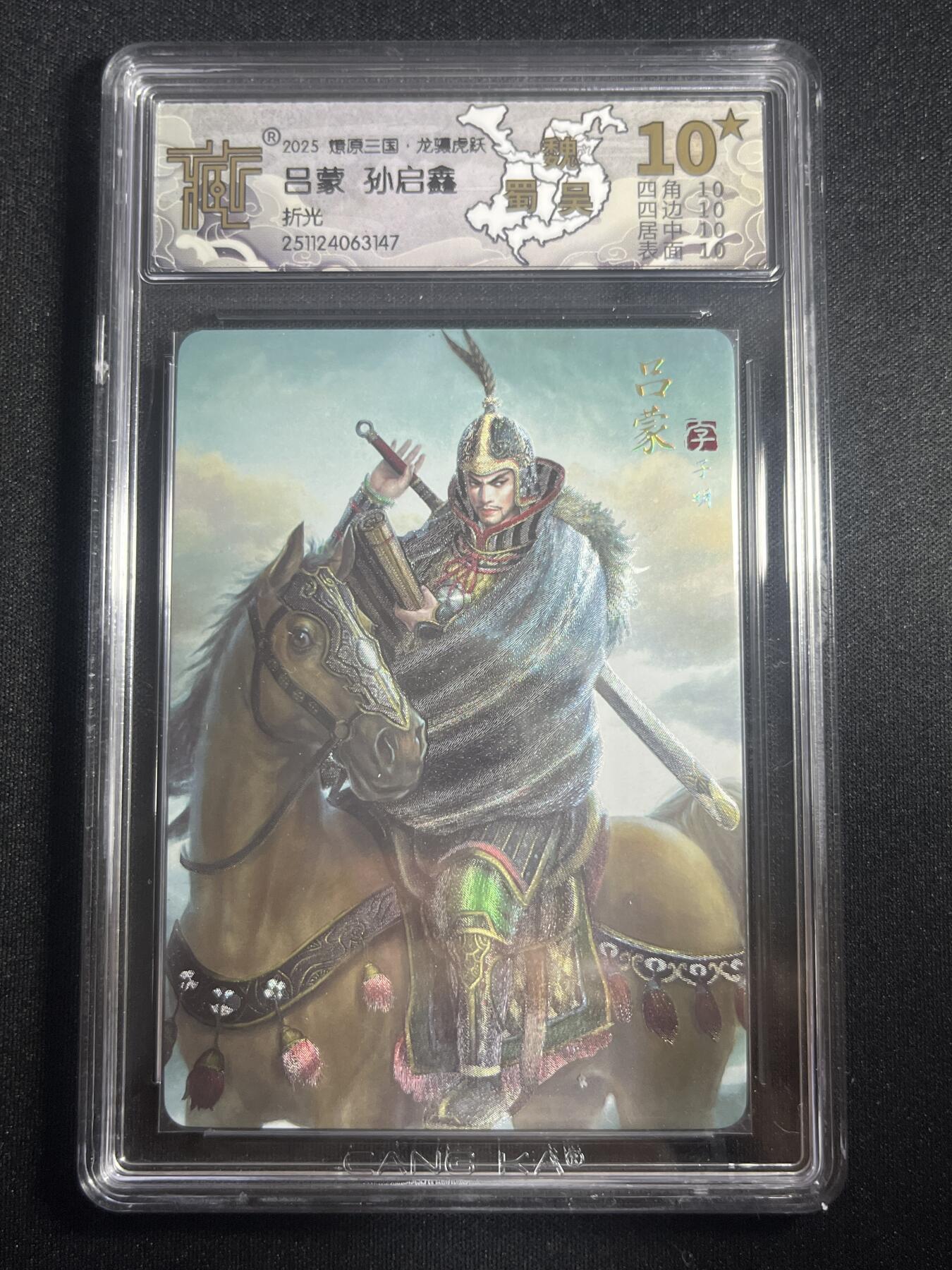 欢迎送拍、零成本上架，释放现金流，合理分配上拍卡品 【折光】孙启鑫 吕蒙 10星  焱卡文化&燎原三国 龙骧虎跃
