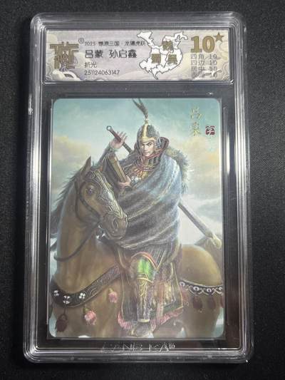 欢迎送拍、零成本上架，释放现金流，合理分配上拍卡品 - 【折光】孙启鑫 吕蒙 10星  焱卡文化&燎原三国 龙骧虎跃