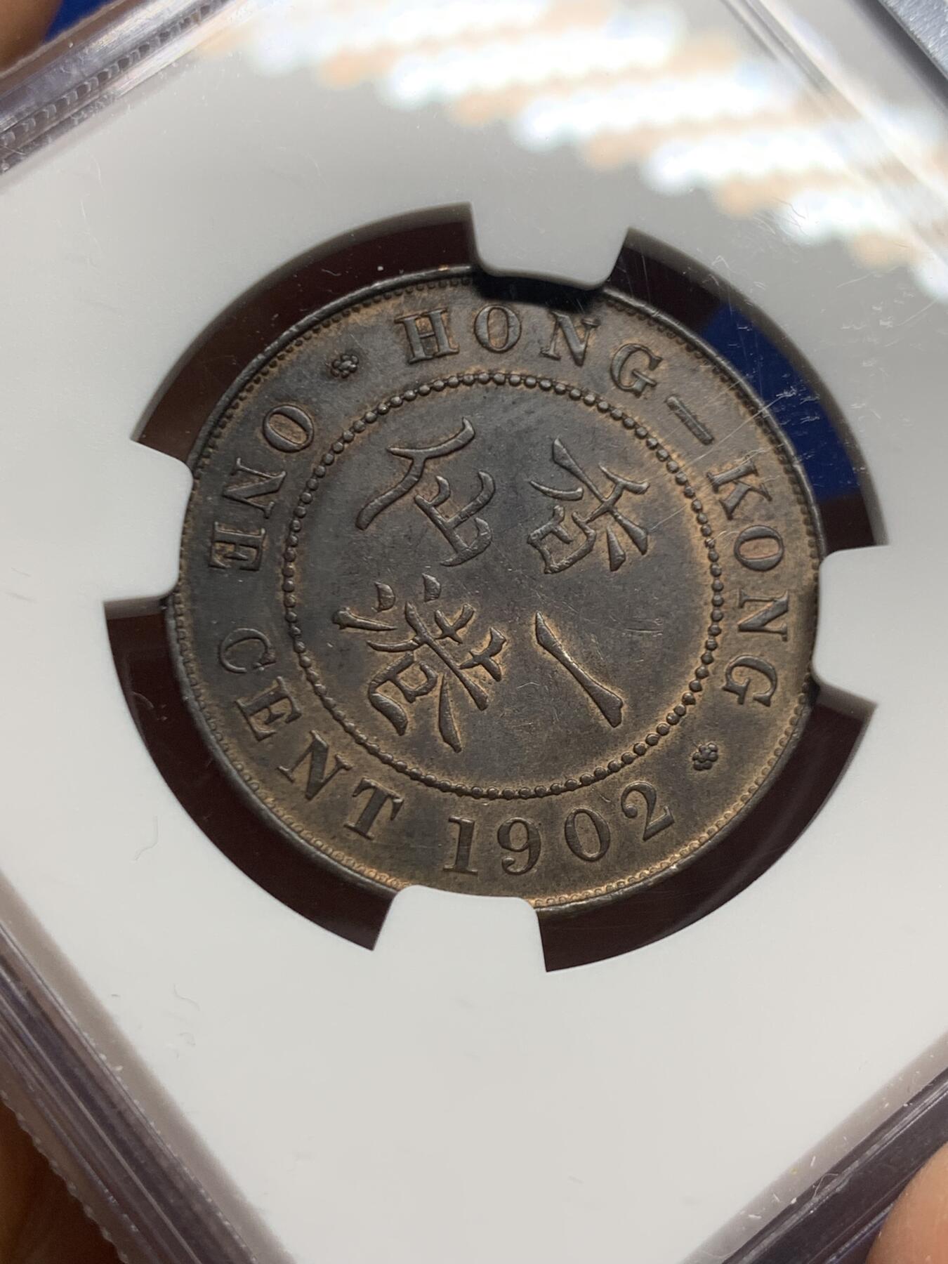 《竞宝斋》第467场 周日，周一 2场连拍 （全场包邮）欢迎送拍 NGC MS61 香港1902年爱七一仙铜币