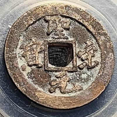 泉币菌-第204场-元宵节专场 本场拍品多 请提前出价 - 宋 圣宋元宝 折二大钱