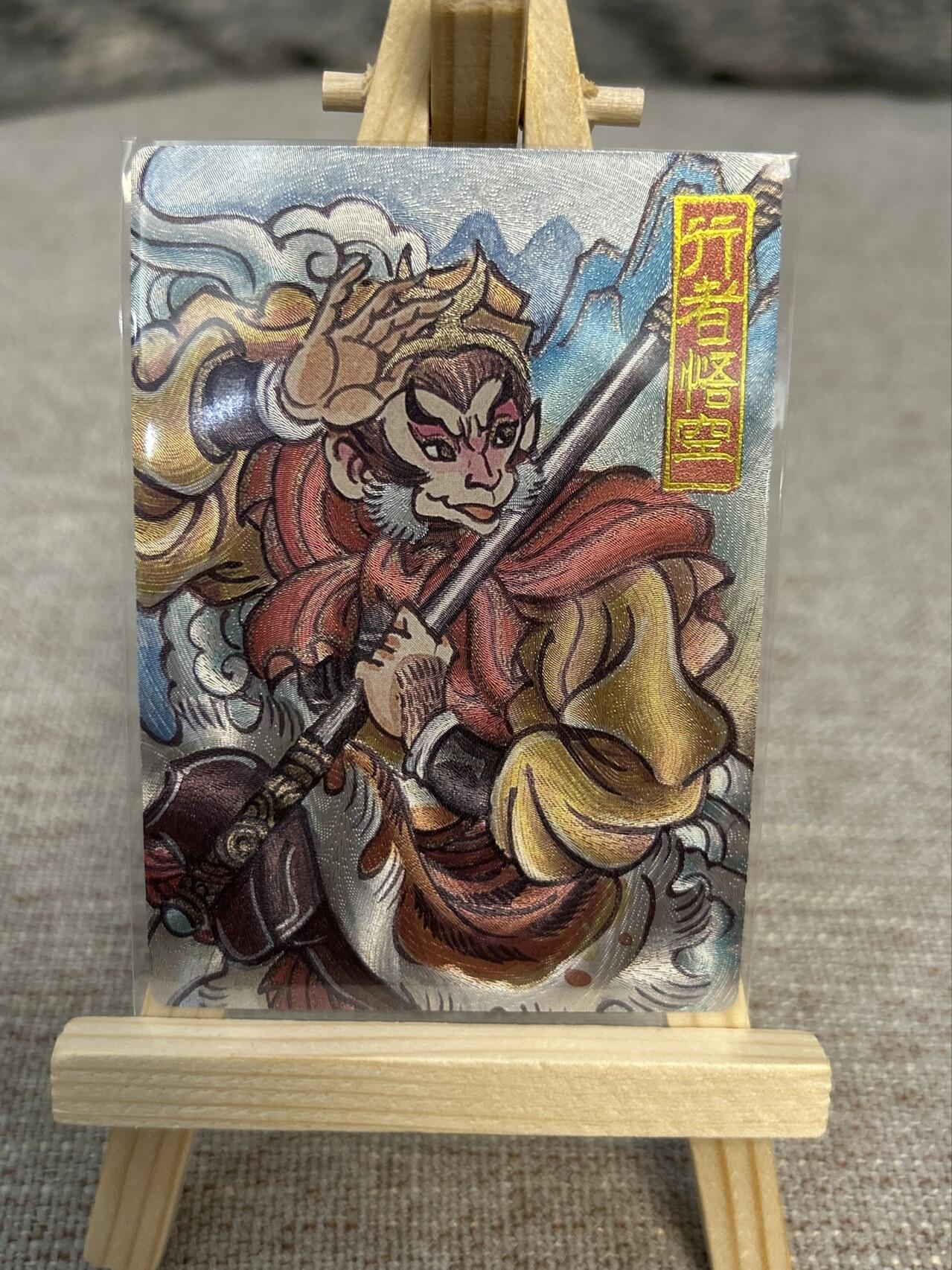 喜灰玩卡拍卖第五期，接拍品0佣金，欢迎送拍，释放现金流，让自己有资金可以购买更多喜欢的卡牌，让别的卡友能淘到更多心仪的卡牌 墨婉文化 赵洛严老师绘 行者悟空 粗闪