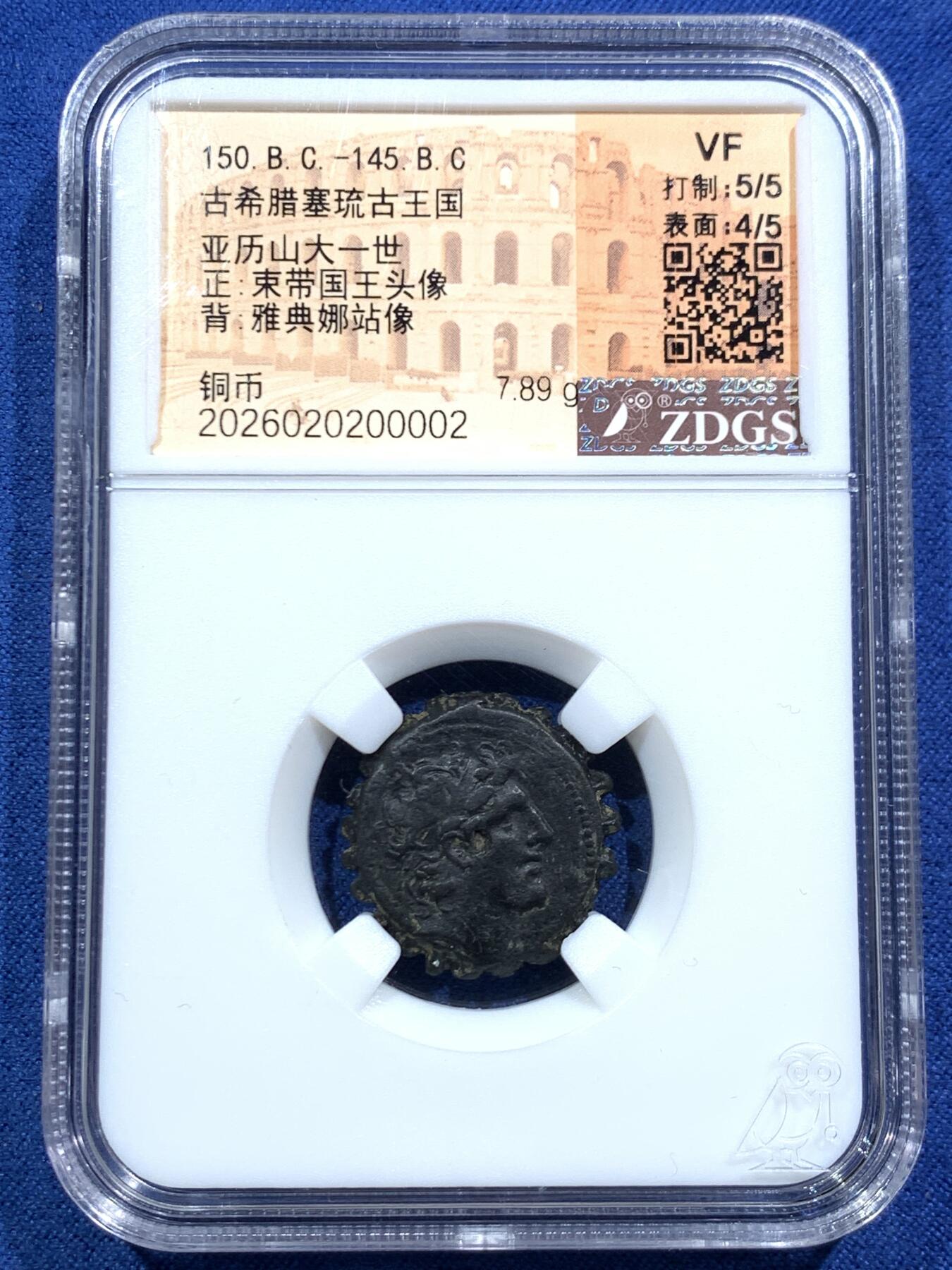 《竞宝斋》第467场 周日，周一 2场连拍 （全场包邮）欢迎送拍 ZDGS VF 古希腊塞琉古帝国亚历山大巴拉斯铜币 锯齿状，好品很少见，观感佳