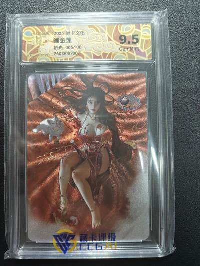 天玑星卡拍第174期《3.2周一截拍》持续收拍收评中 满赠卡需备注 - 焱卡文化 人间传 潘金莲 折光 005/100 CCG9.5