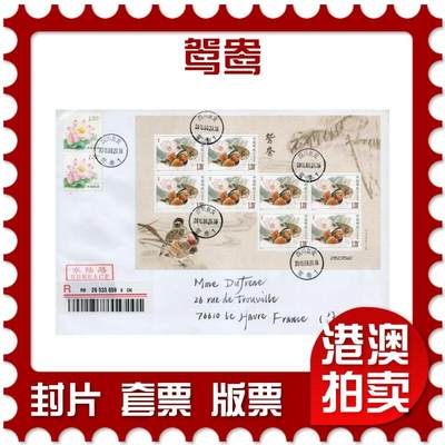 2026年03月07日19:30海外、大陆、澳门、香港邮政精品首日实寄封拍卖专场 - 2015中国《鸳鸯》自然封首日实寄封