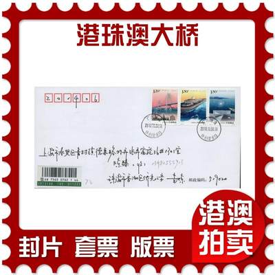 2026年03月07日19:30海外、大陆、澳门、香港邮政精品首日实寄封拍卖专场 - 2018中国《港珠澳大桥》自然封首日实寄封