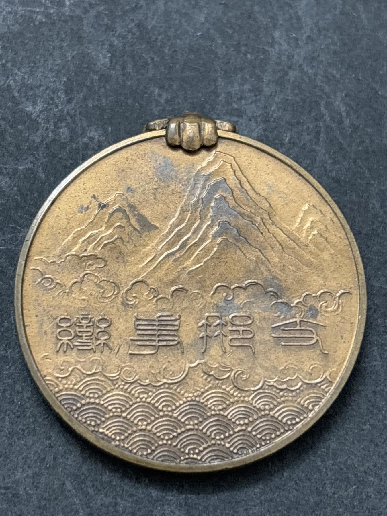 文馨钱币收藏第 295 场，（元宵场）各种银币散币纪念章，长期接代拍业务 只拿事变纪念章