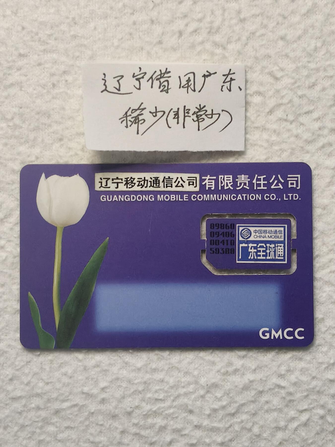 易卡拍卖第79期《手机卡专场》 广东郁金香《辽宁借用广东，非常稀少》（组芯）。品相如图所示！（卡友出品。爱心义拍。）