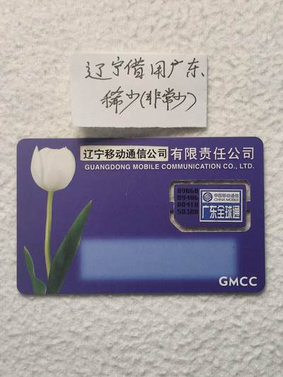 易卡拍卖第79期《手机卡专场》 - 广东郁金香《辽宁借用广东，非常稀少》（组芯）。品相如图所示！（卡友出品。爱心义拍。）