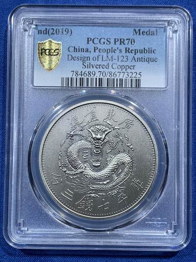 《竞宝斋》第467场 周日，周一 2场连拍 （全场包邮）欢迎送拍 - PCGS PR70 中国2019光绪元宝广东省造库平七钱二分镀银铜章 满分好品 背面支撑有磕