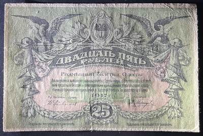 小福收藏拍卖第202期 流通品相裸钞 特惠场 本场全部为欧洲纸币【佣金仅收2% 不设最低佣金 全场包邮】 俄罗斯 乌克兰和克里米亚 敖德萨 1917年 25卢布