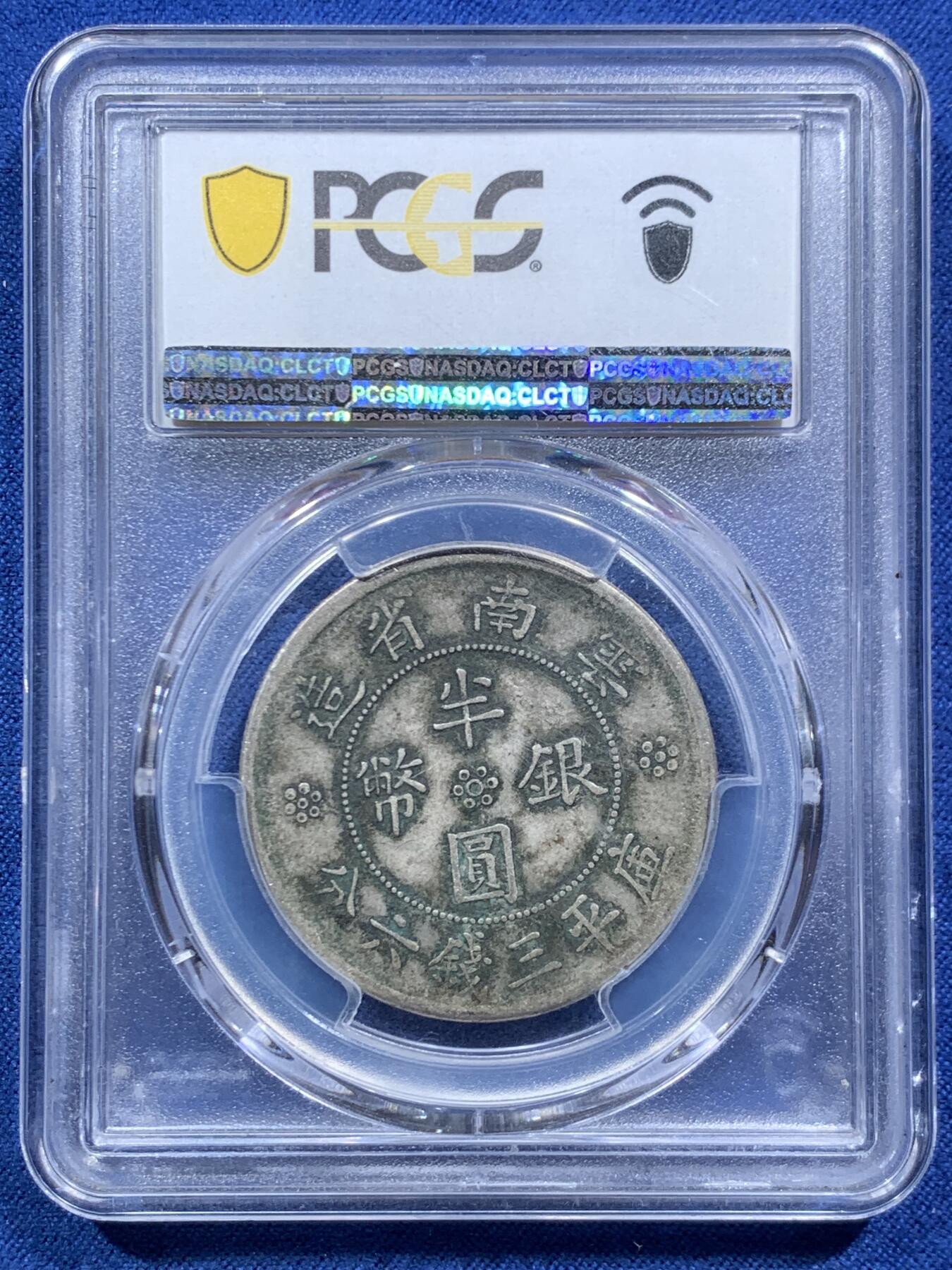 《竞宝斋》第467场 周日，周一 2场连拍 （全场包邮）欢迎送拍 PCGS XF40 民国二十一年1932年云南半圆，大双旗银币，老包浆