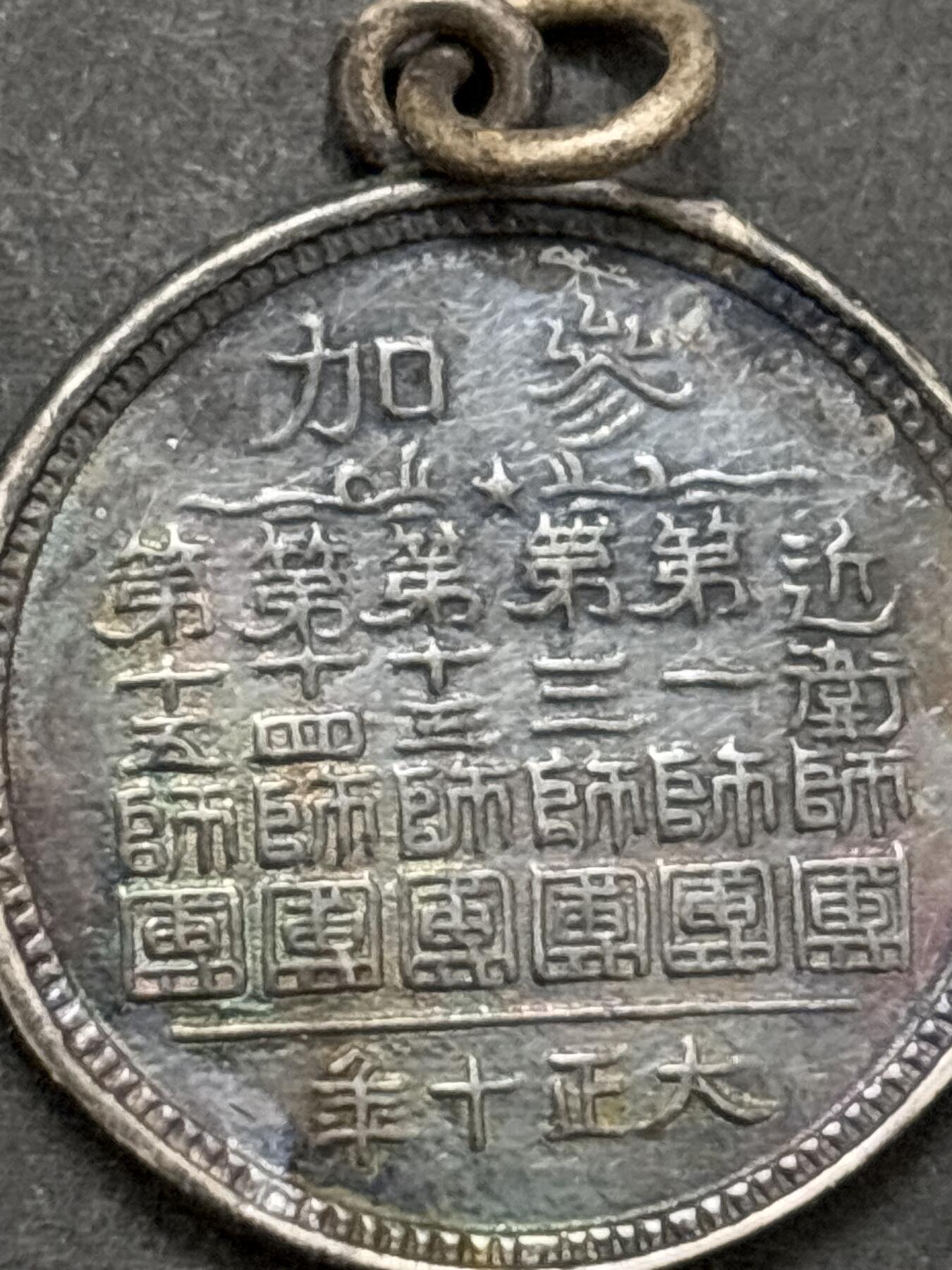 文馨钱币收藏第 295 场，（元宵场）各种银币散币纪念章，长期接代拍业务 纪念章，不懂的可以拍前询问，中拍不退不换