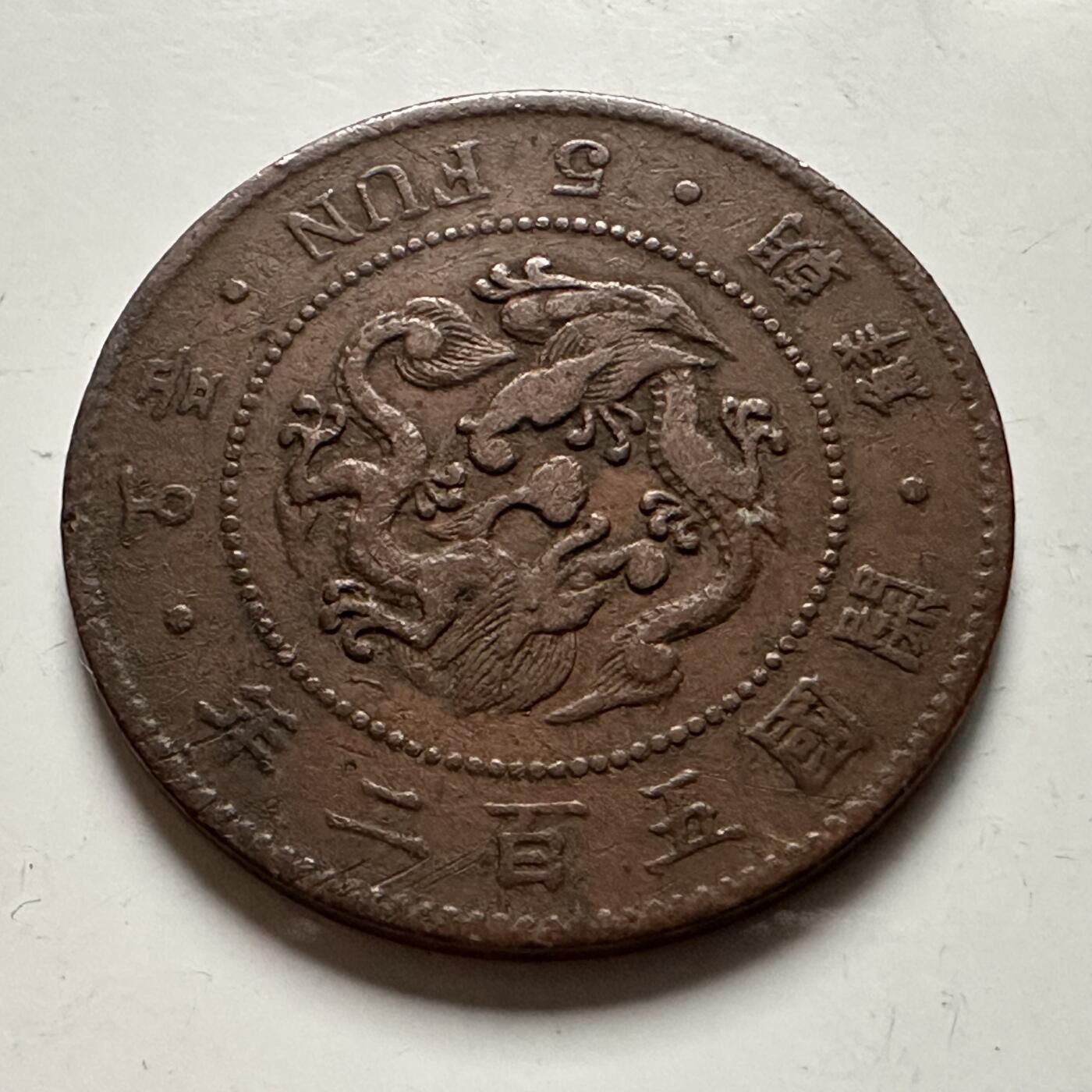 🌹外币初藏🌹🐯2026年第23场  每周二四六晚8️⃣点 接代拍 大朝鲜1893年高宗开国五百二年五分铜币，直径约27.8mm
