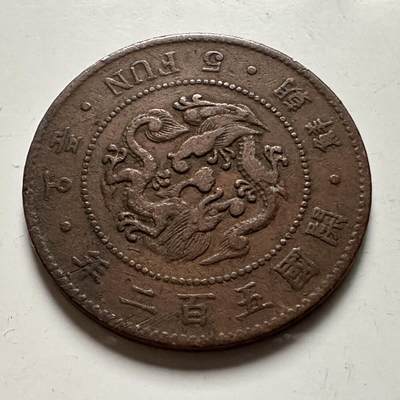 🌹外币初藏🌹🐯2026年第23场  每周二四六晚8️⃣点 接代拍 - 大朝鲜1893年高宗开国五百二年五分铜币，直径约27.8mm