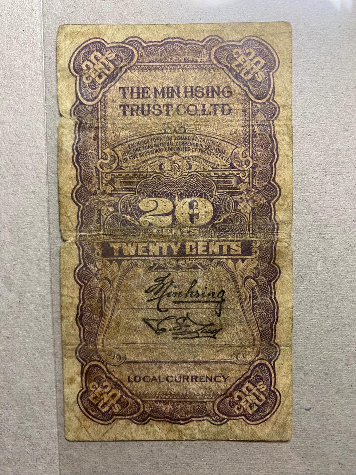 漳州民兴股份有限银公司贰角原票