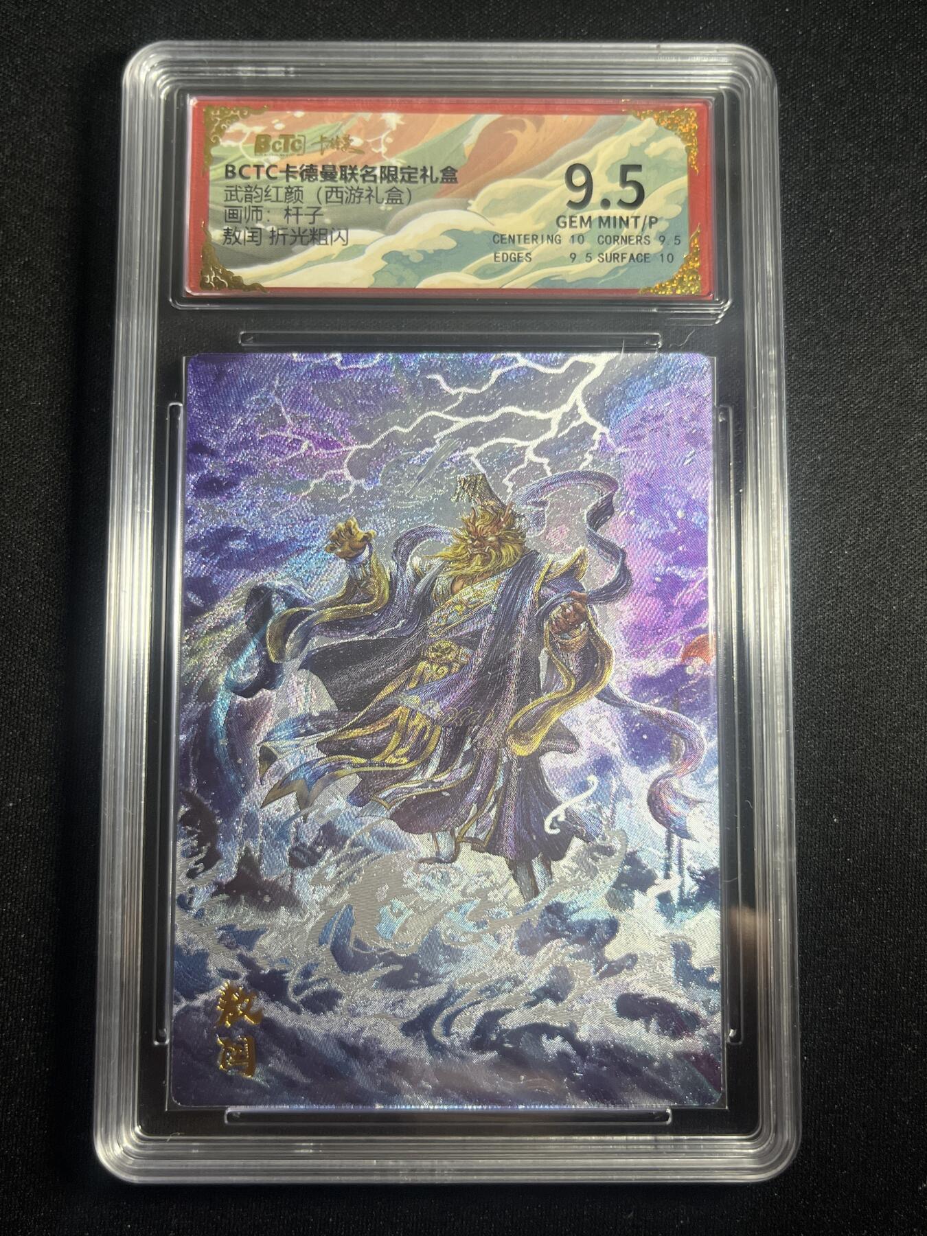 欢迎送拍、零成本上架，释放现金流，合理分配上拍卡品 【折光】杆子 敖闰  9.5  卡德曼&西游