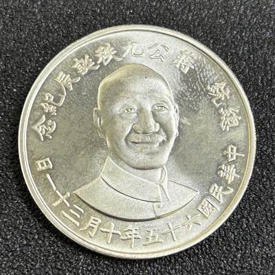 西秦中古拍卖第七十九期  - 蒋介石诞辰90周年银制纪念章 重17.8克