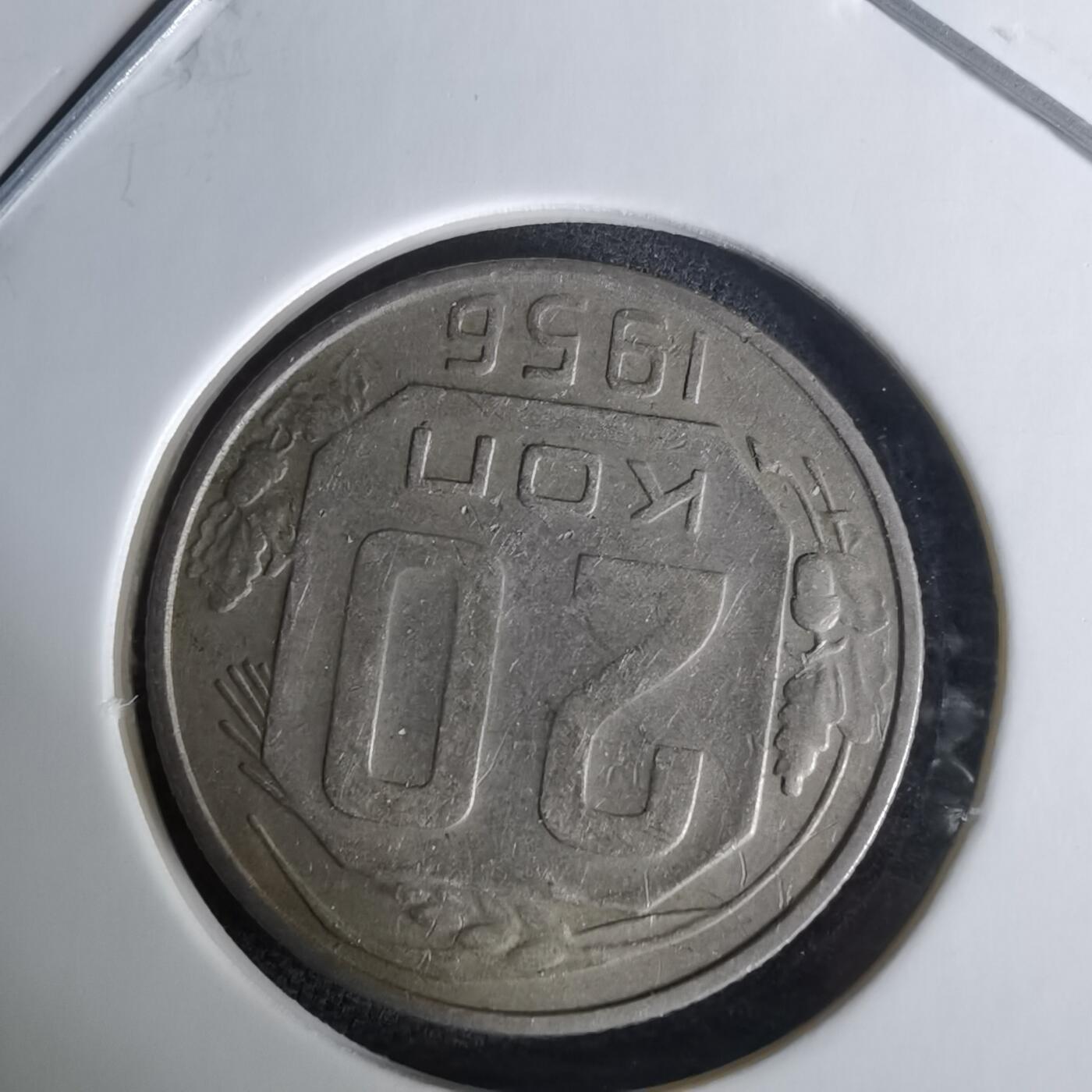 沼泽如烟--第1008场 苏联1956年20戈比