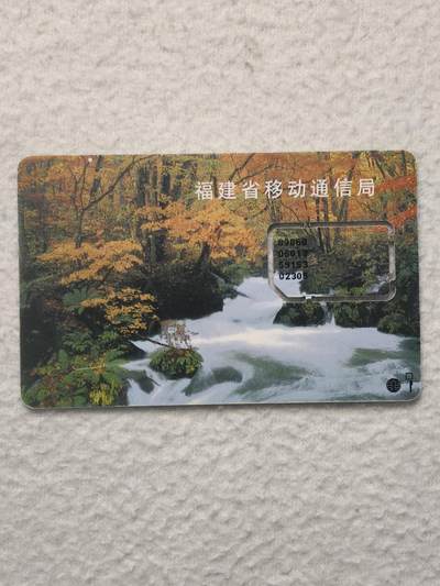 易卡拍卖第79期《手机卡专场》 - 福建：枫木流水（固芯）。品相如图所示！（卡友出品。爱心义拍。）