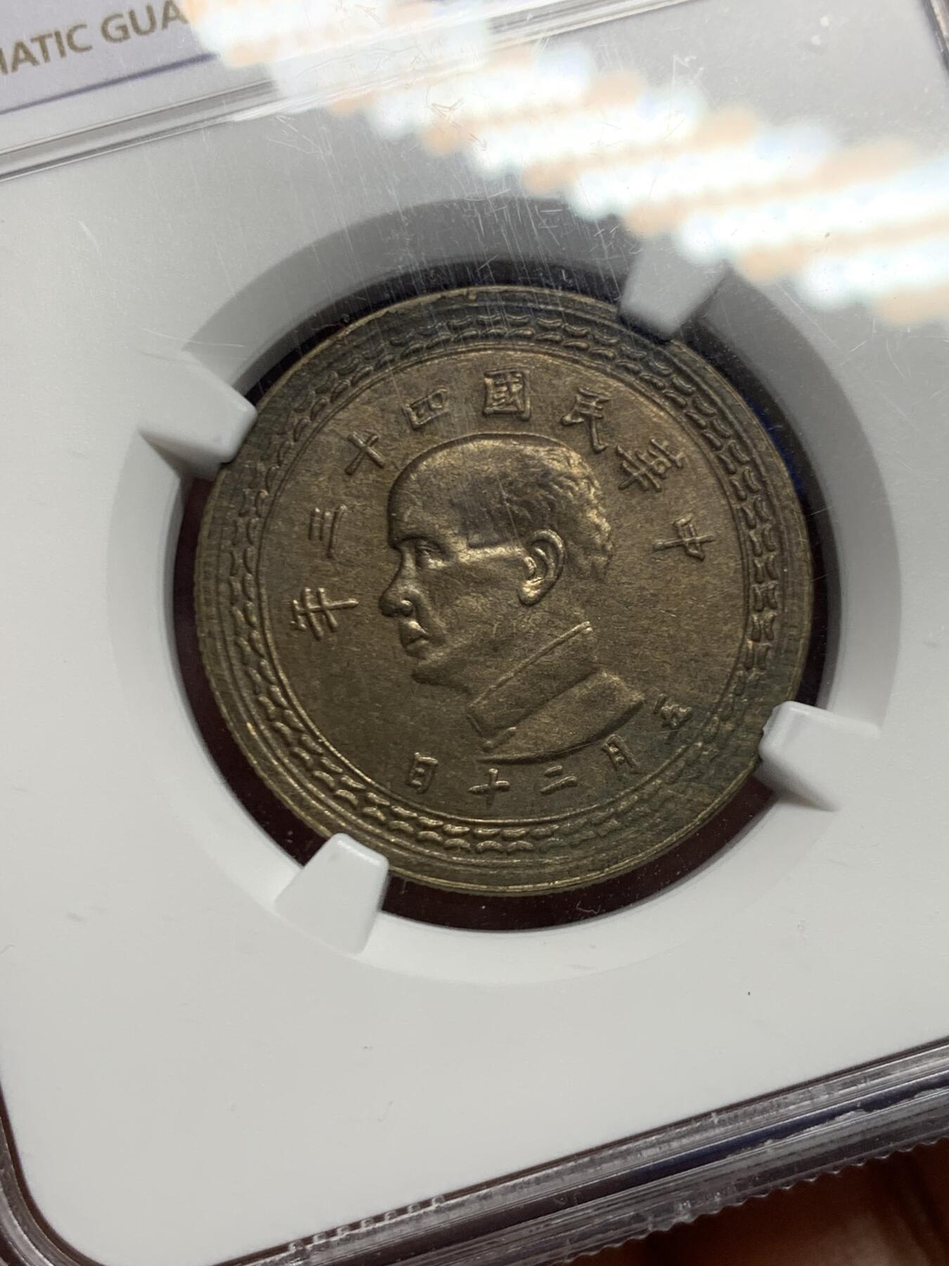 《竞宝斋》第467场 周日，周一 2场连拍 （全场包邮）欢迎送拍 NGC MS64 民国四十三年1954年5角