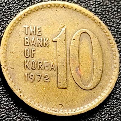 泉币菌-第204场-元宵节专场 本场拍品多 请提前出价 - 韩国老版10元黄铜币 1972年 多宝塔 高位数字版 22.86mm