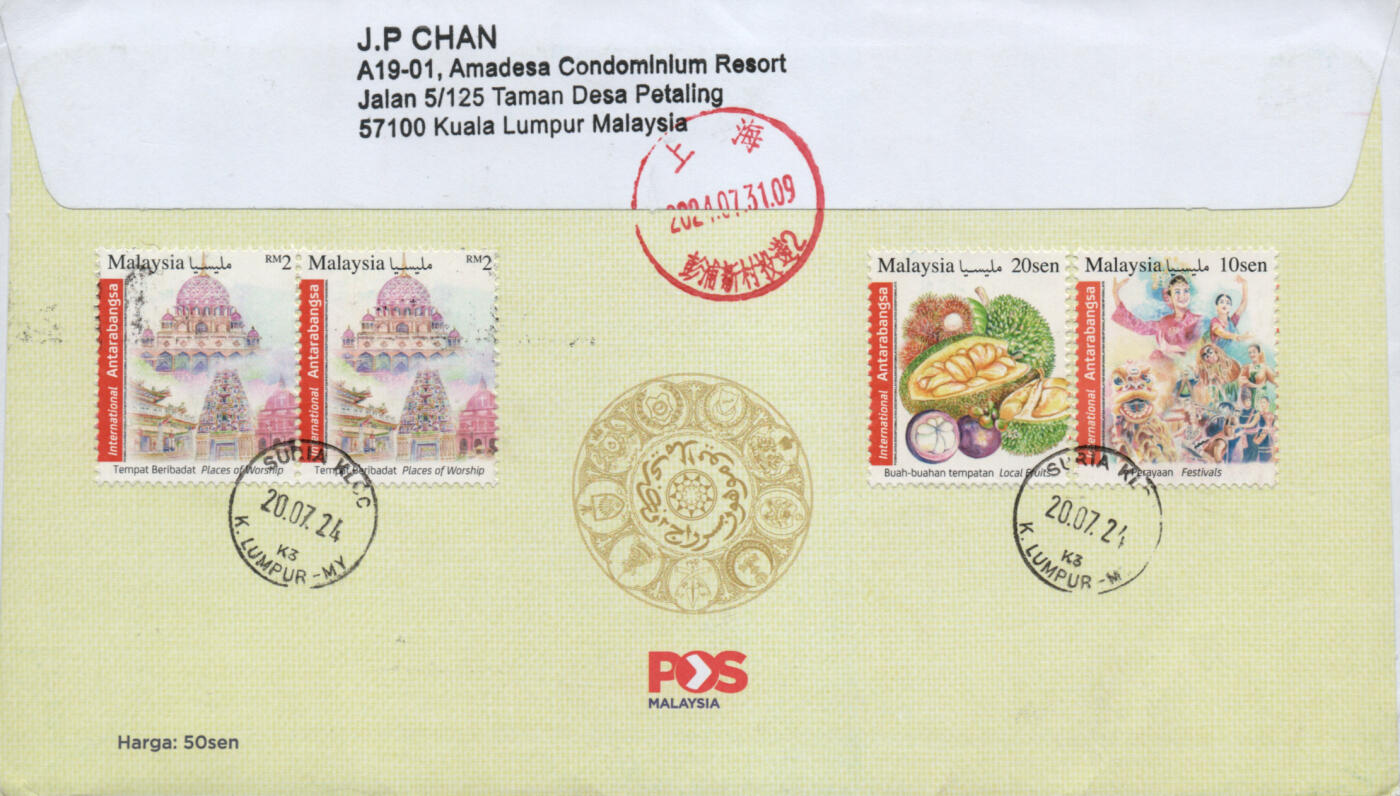 2026年03月07日19:30海外、大陆、澳门、香港邮政精品首日实寄封拍卖专场 2024马来西亚《庆祝第十七任最高元首-苏丹易卜拉欣正式登基套票》官封首日实寄封