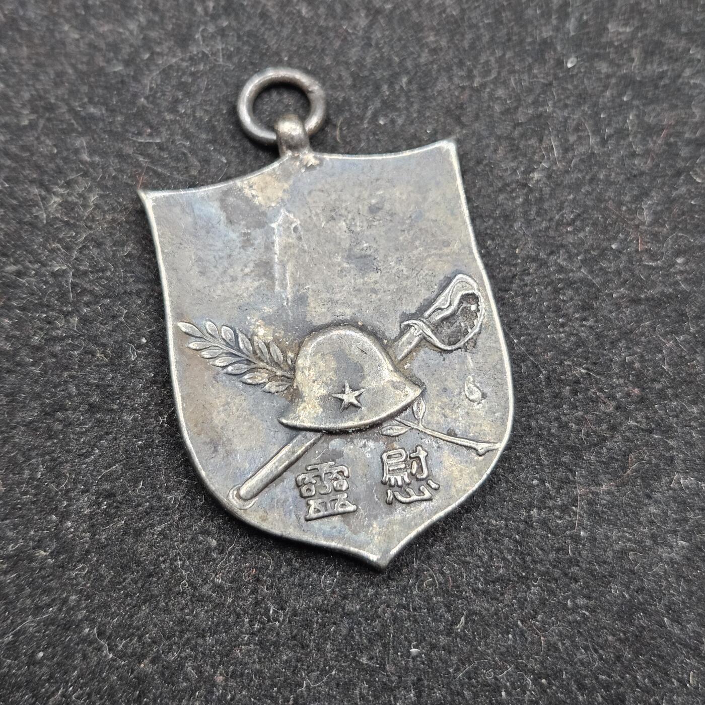 0元起拍勋章 第336期 咸鱼国勋章拍卖专场 3月4日（周三）下午6：00开始 低精度影剧版 关冬菌司令部徽章