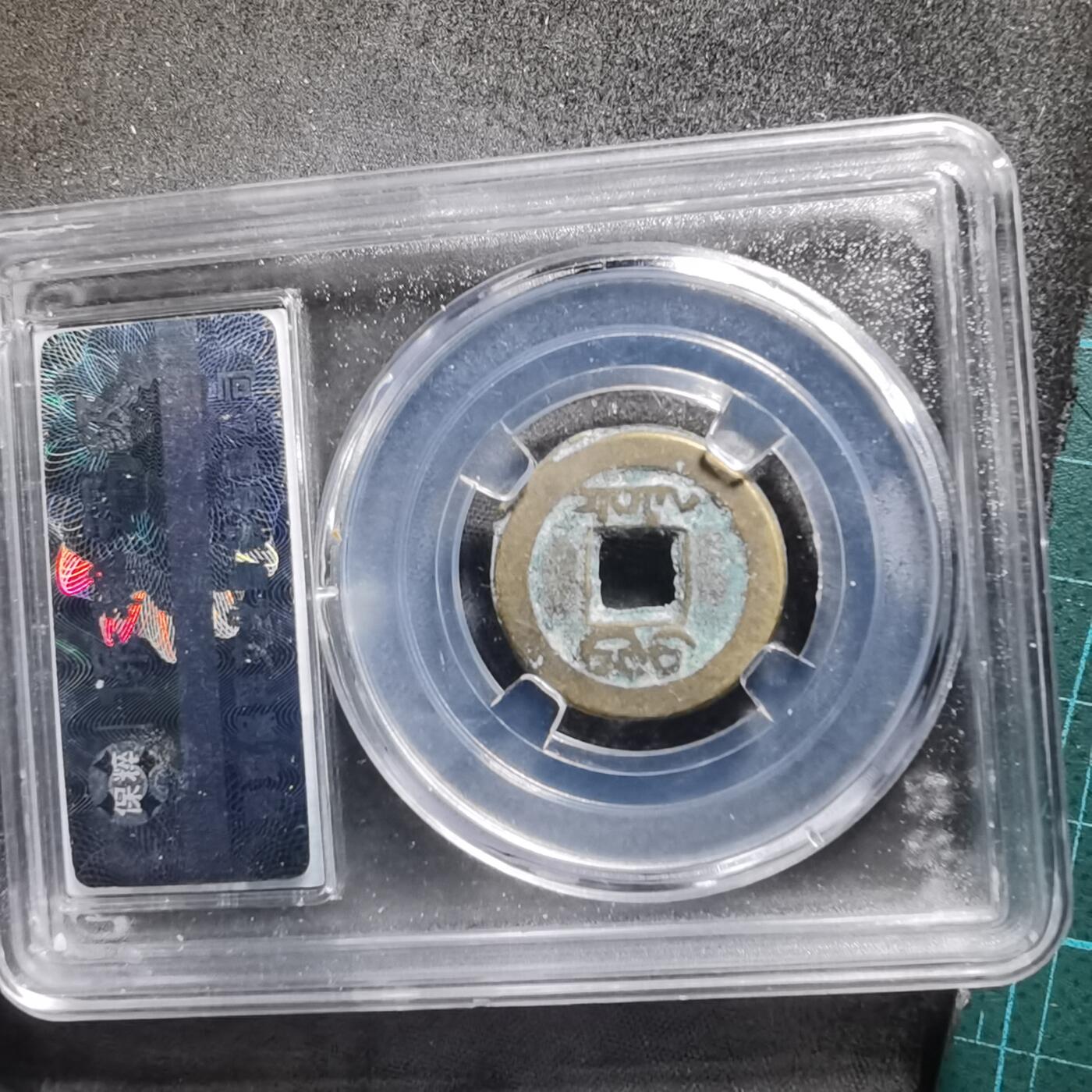 沼泽如烟--第1008场 道光通宝