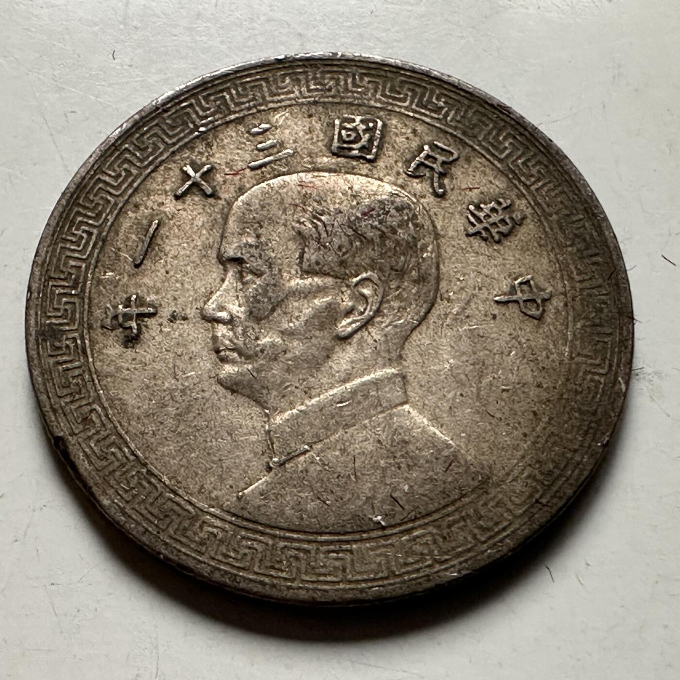 🌹外币初藏🌹🐯2026年第23场  每周二四六晚8️⃣点 接代拍 民国31年二十分 b