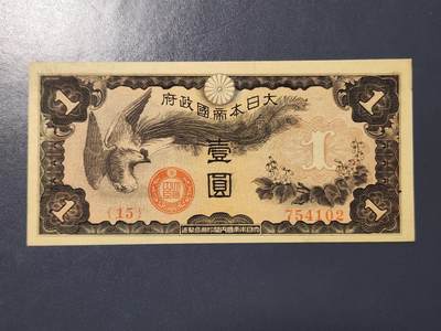 3月2号晚上8点 外国纸币自动截拍第33场 - 双凤军票1元 新品原票一点点瑕疵