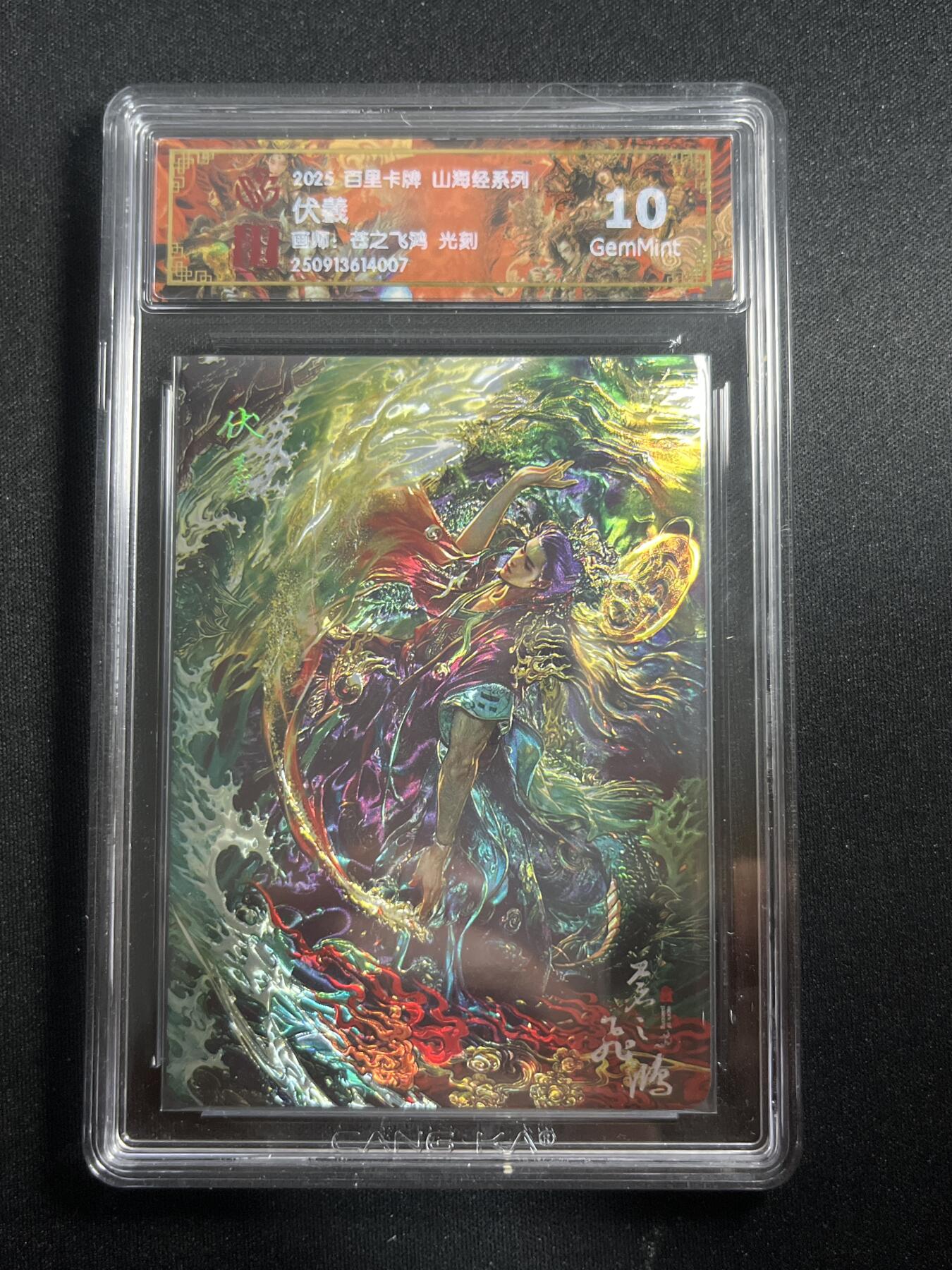 欢迎送拍、零成本上架，释放现金流，合理分配上拍卡品 【光刻】苍之飞鸿 伏羲 10g 百里卡牌&山海经