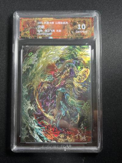 欢迎送拍、零成本上架，释放现金流，合理分配上拍卡品 - 【光刻】苍之飞鸿 伏羲 10g 百里卡牌&山海经