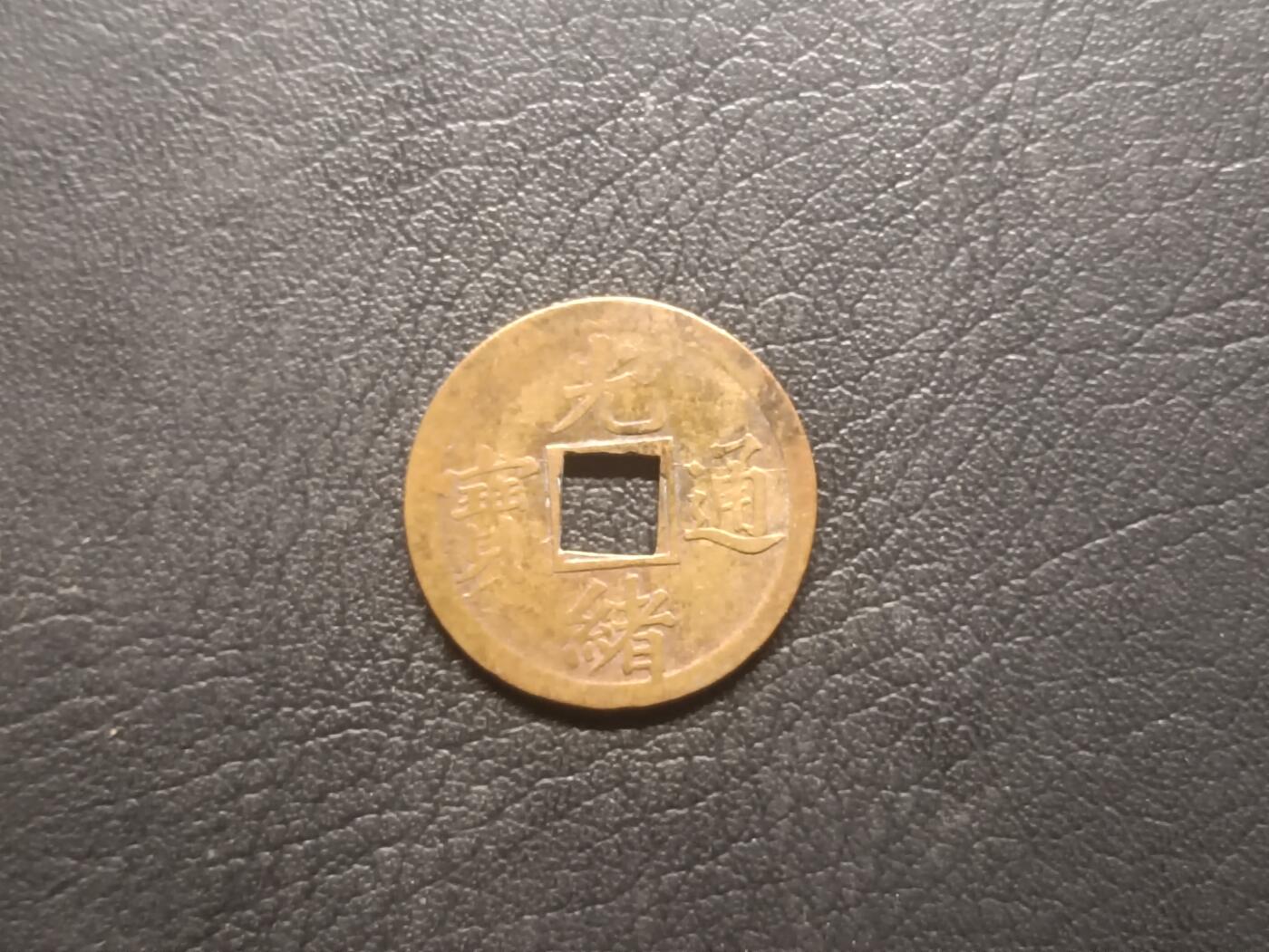 荟藏特别场次第四期——“社长的钢镚堆” 光绪机制宝广 中国机制铜元的先河