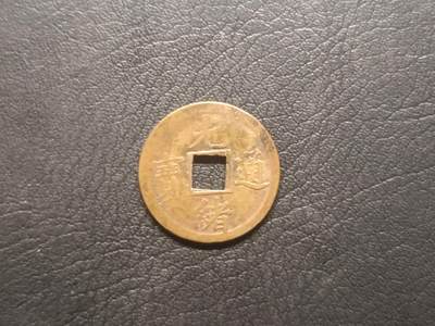 荟藏特别场次第四期——“社长的钢镚堆” - 光绪机制宝广 中国机制铜元的先河