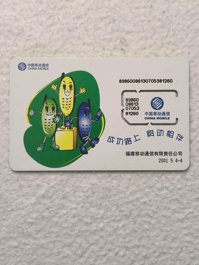 易卡拍卖第79期《手机卡专场》 - 福建：成功路上，移动相伴（固芯）。品相如图所示！（卡友出品。爱心义拍。）