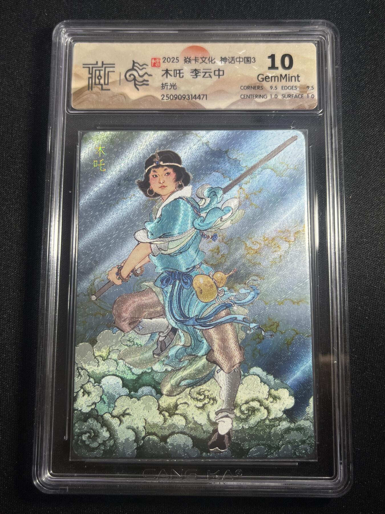 欢迎送拍、零成本上架，释放现金流，合理分配上拍卡品 【折光】李云中 木吒 10g  焱卡文化&神话中国3