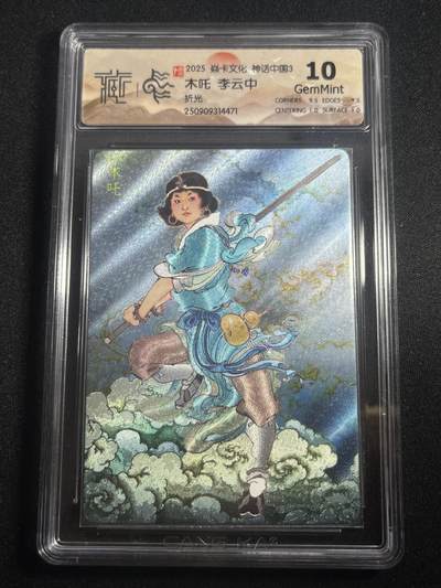 欢迎送拍、零成本上架，释放现金流，合理分配上拍卡品 - 【折光】李云中 木吒 10g  焱卡文化&神话中国3