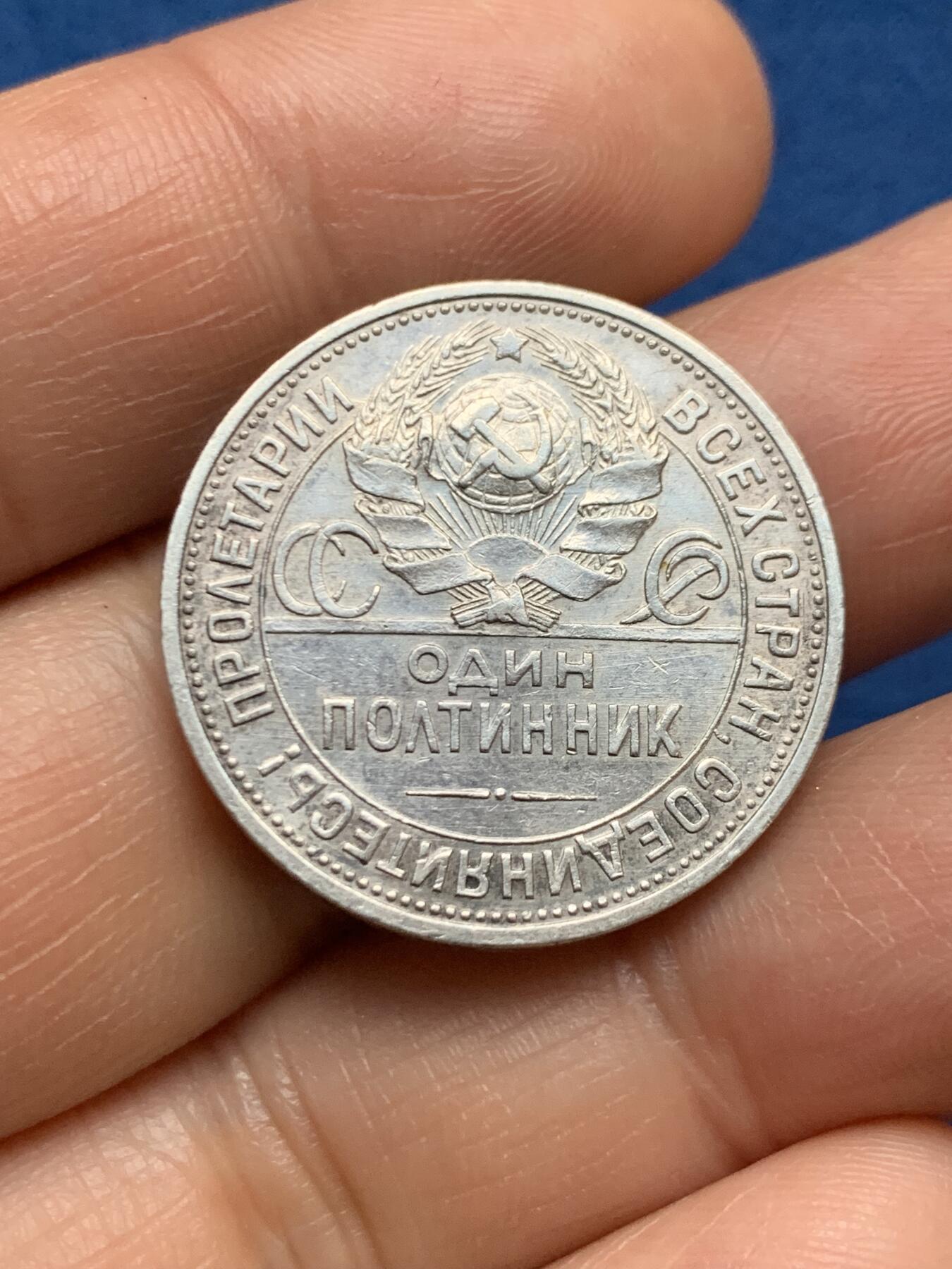 《竞宝斋》第467场 周日，周一 2场连拍 （全场包邮）欢迎送拍 苏联1925年打铁50戈比银币 细节好