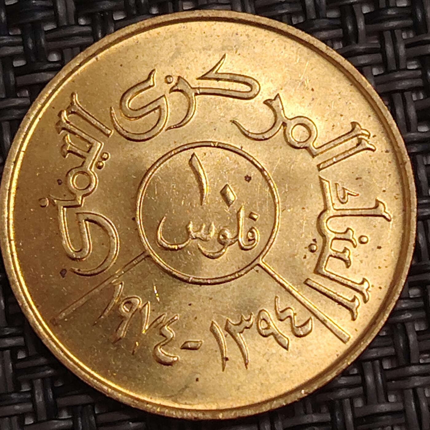 布加迪🐬～世界钱币(上海)🌾第 278 期 /  各国套币和散币 北也门 1974年 10里亚尔  F.A.O粮农纪念币～C1