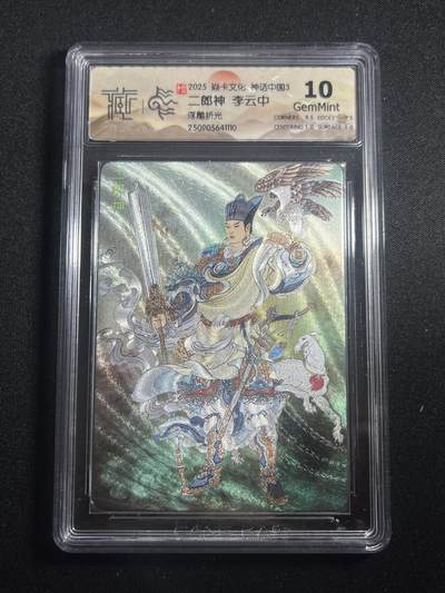 欢迎送拍、零成本上架，释放现金流，合理分配上拍卡品 - 【浮雕折光】李云中 二郎神 10g  焱卡文化&神话中国3