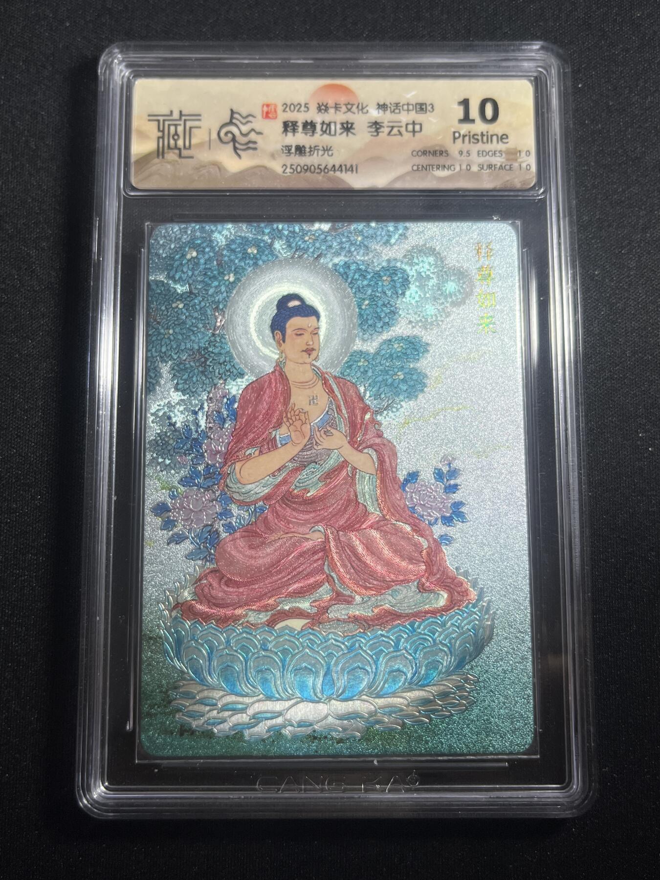 欢迎送拍、零成本上架，释放现金流，合理分配上拍卡品 【浮雕折光】李云中 释尊如来 10p 焱卡文化&神话中国3