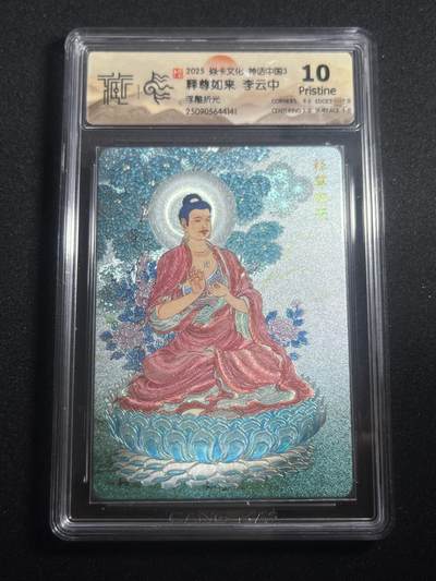 欢迎送拍、零成本上架，释放现金流，合理分配上拍卡品 - 【浮雕折光】李云中 释尊如来 10p 焱卡文化&神话中国3